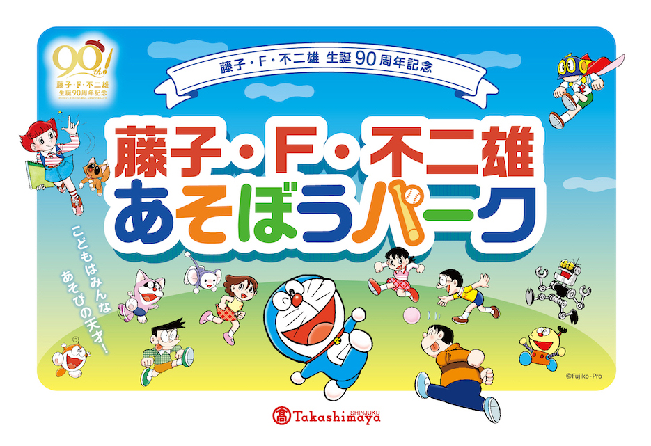 藤子・F・不二雄 あそぼうパーク」｜ドラえもんチャンネル