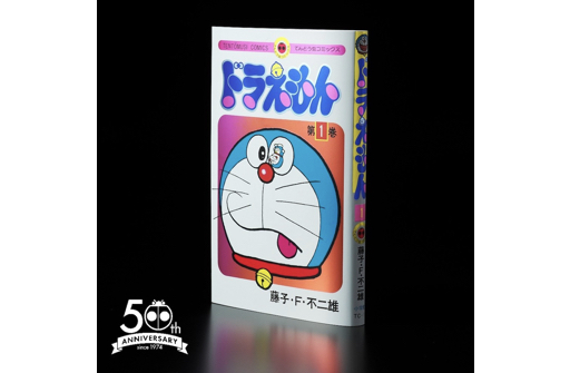 てんとう虫コミックス『ドラえもん』50周年記念スペシャル版 第2巻～第