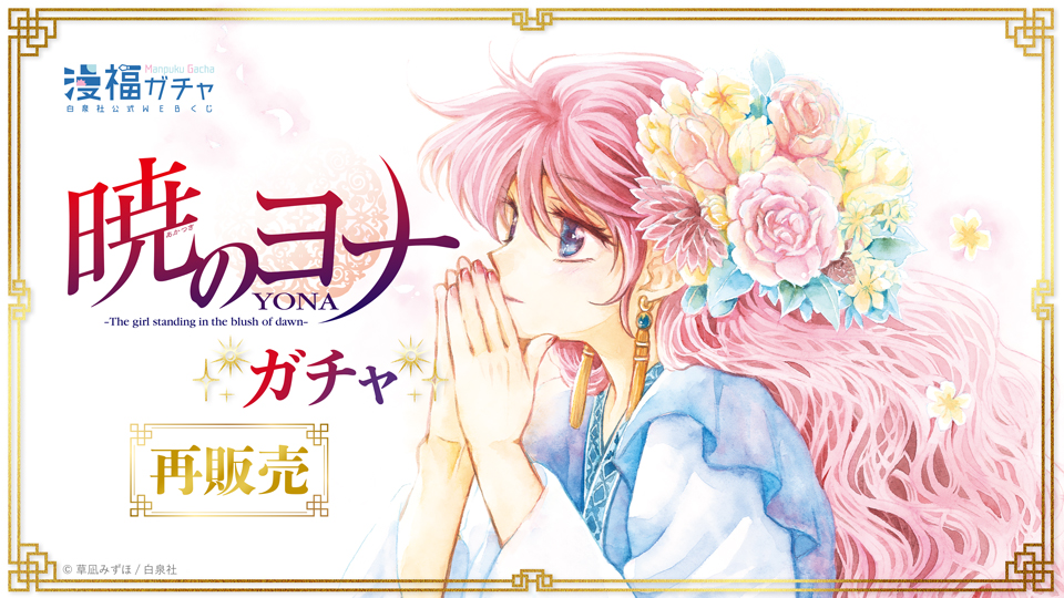 再販】暁のヨナガチャ 第一弾 | 【漫福ガチャ】白泉社公式WEBくじ