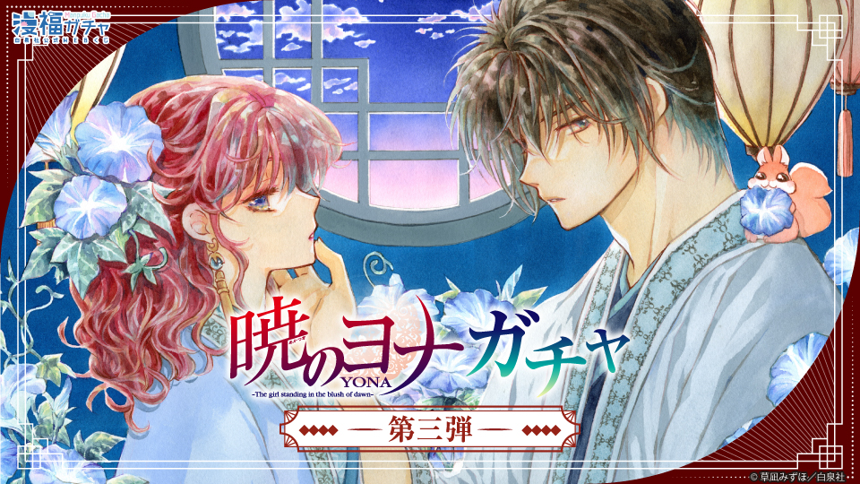 暁のヨナ ガチャ第三弾 | 【漫福ガチャ】白泉社公式WEBくじ | 人気