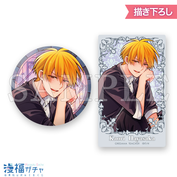 俺様ティーチャー | 【漫福ガチャ】白泉社公式WEBくじ | 人気＆名作