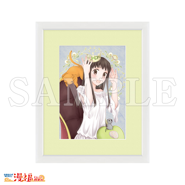 高屋奈月デビュー30周年記念ガチャ | 【漫福ガチャ】白泉社公式WEBくじ