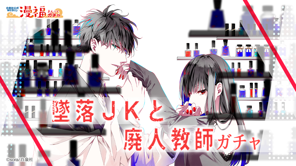 墜落JKと廃人教師ガチャ | 【漫福ガチャ】白泉社公式WEBくじ | 人気