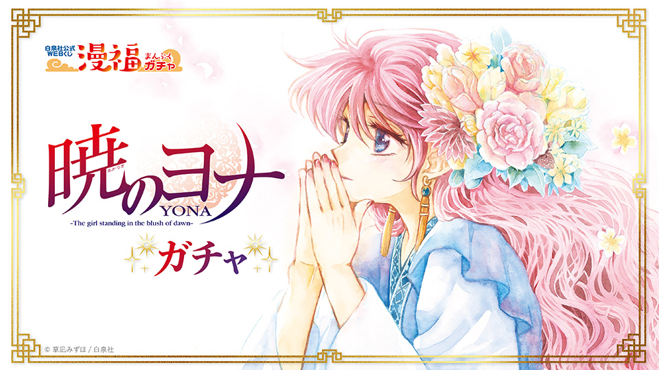 暁のヨナ複製原画① 暁のヨナ 複製原画①