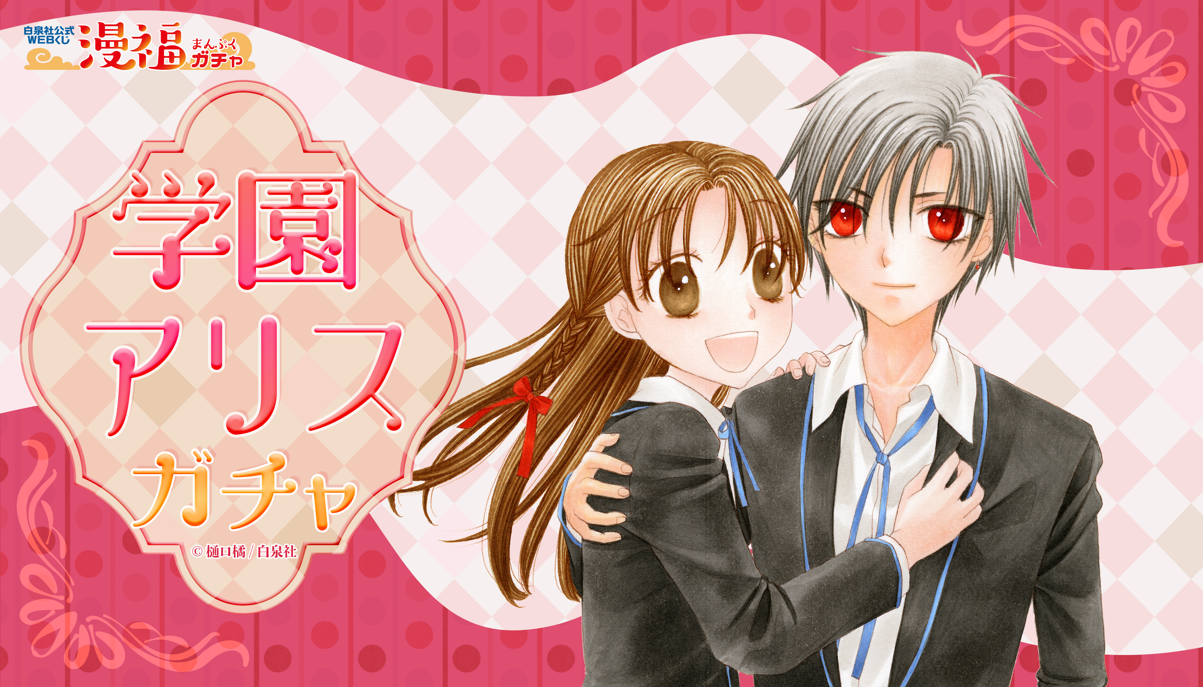 学園アリスガチャ | 【漫福ガチャ】白泉社公式WEBくじ | 人気＆名作