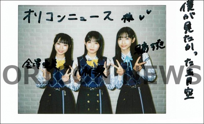 僕が見たかった青空・早崎すずきさん＆八木仁愛さん＆金澤亜美さん直筆