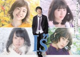 画像・写真 | 実写ドラマ『I”s』追加キャスト11人＆キービジュアル公開
