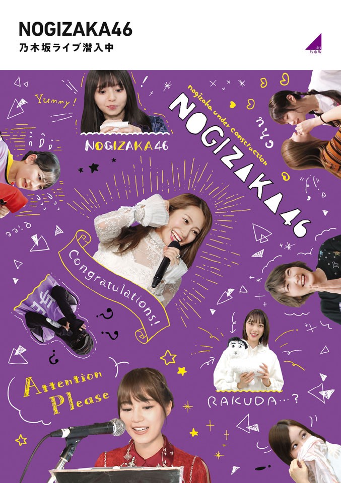 乃木坂46冠番組『乃木坂工事中』Blu-rayジャケ写公開 白石麻衣、西野