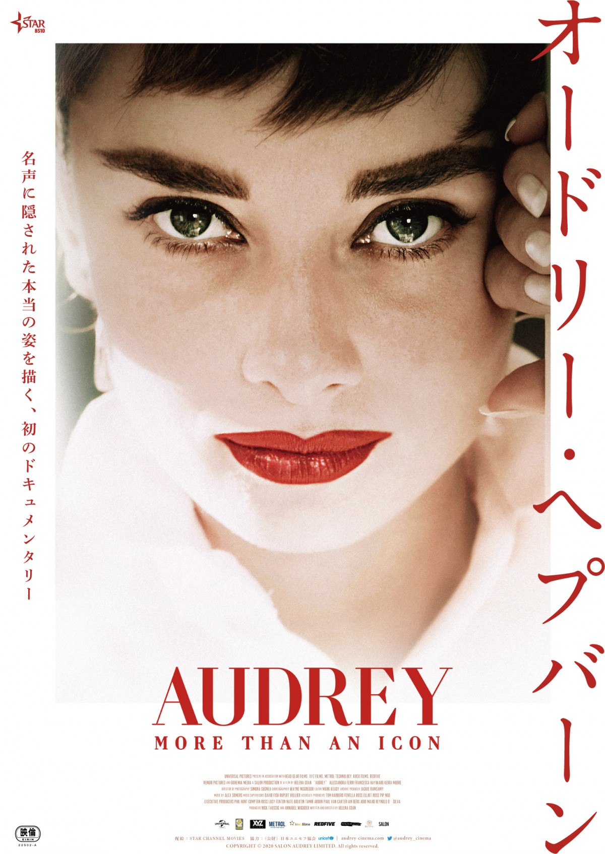 オードリー・ヘプバーン』ポスタービジュアル解禁 息子からコメント