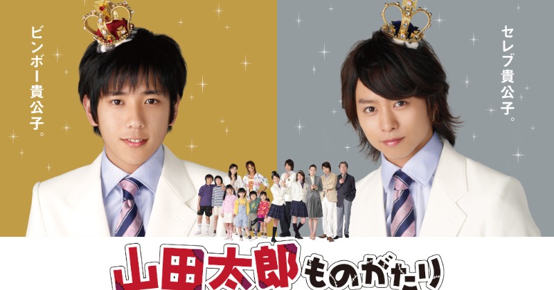二宮和也×櫻井翔『山田太郎ものがたり』初配信が決定 | オリコン