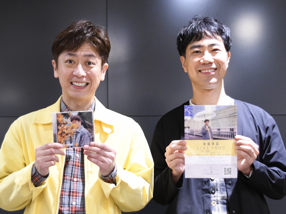 歌手・後藤輝基の“激甘ボイス”初披露にファン感涙 才能発掘した藤井隆