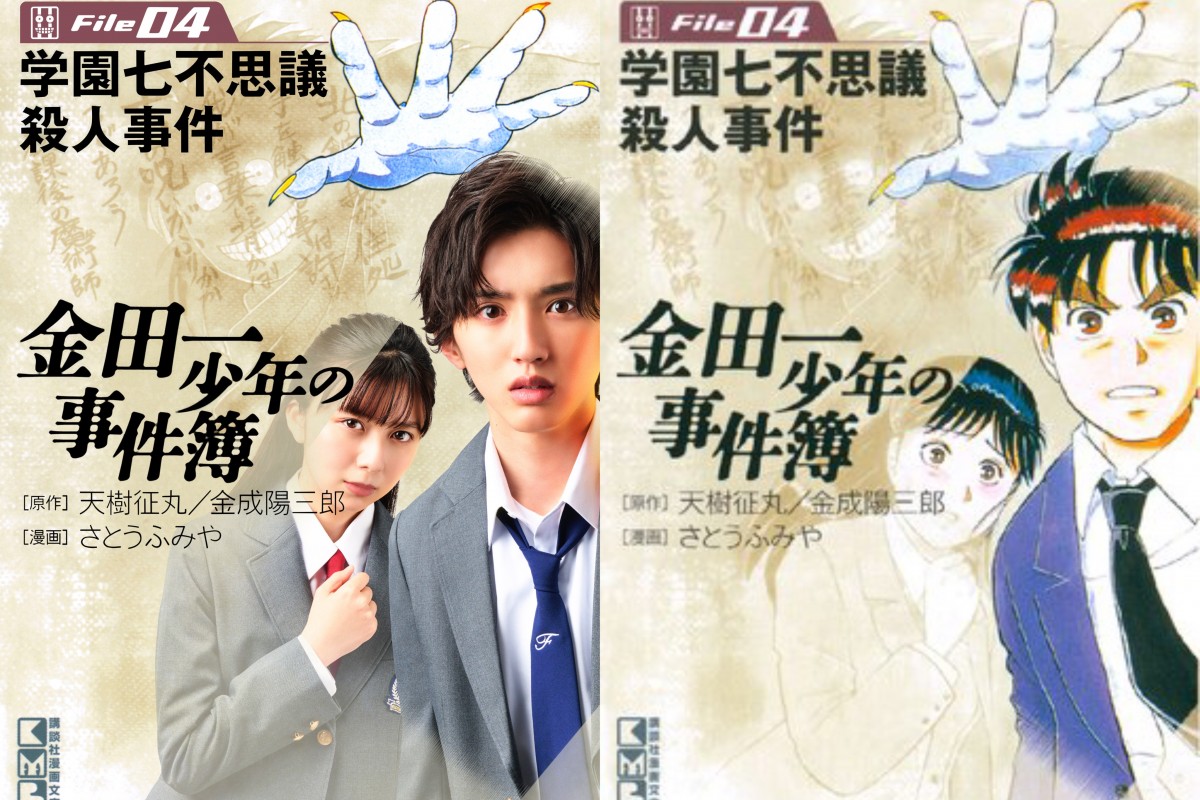なにわ男子・道枝駿佑＆上白石萌歌『金田一少年』書影を完全再現 新