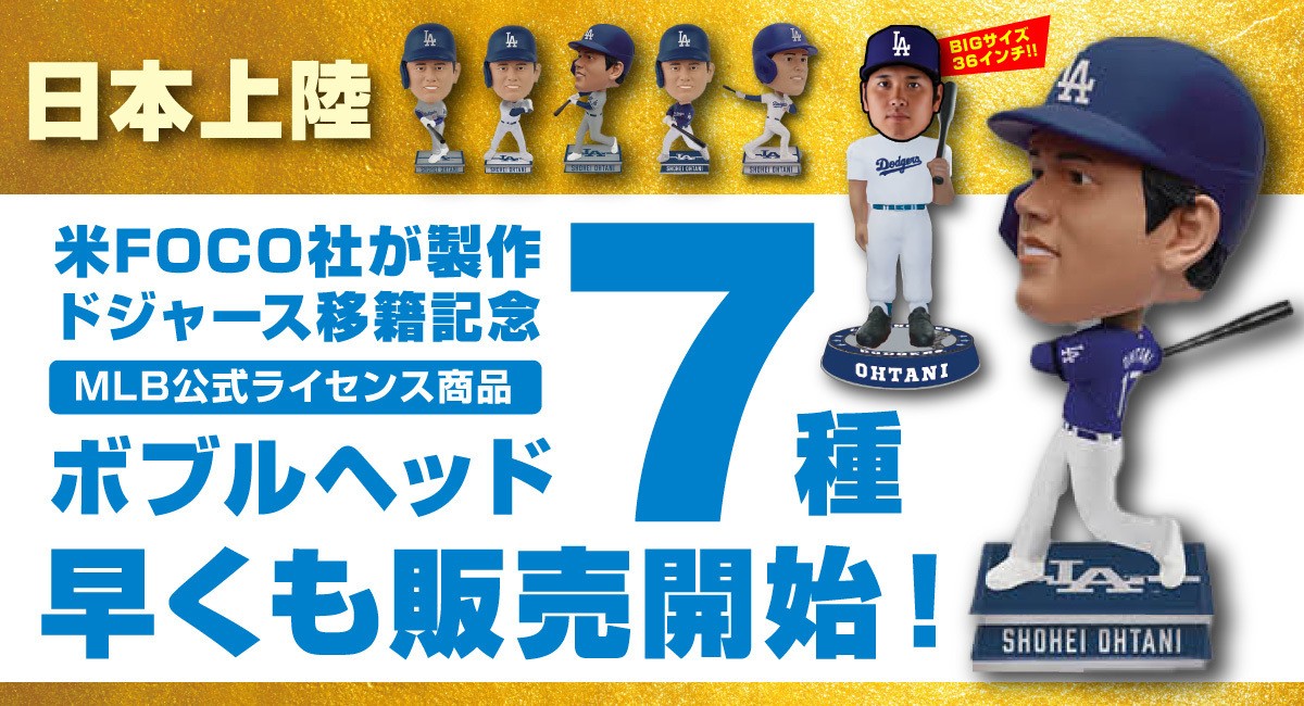 ドジャース・大谷翔平のボブルヘッドが早くも登場 米FOCO社が製作した