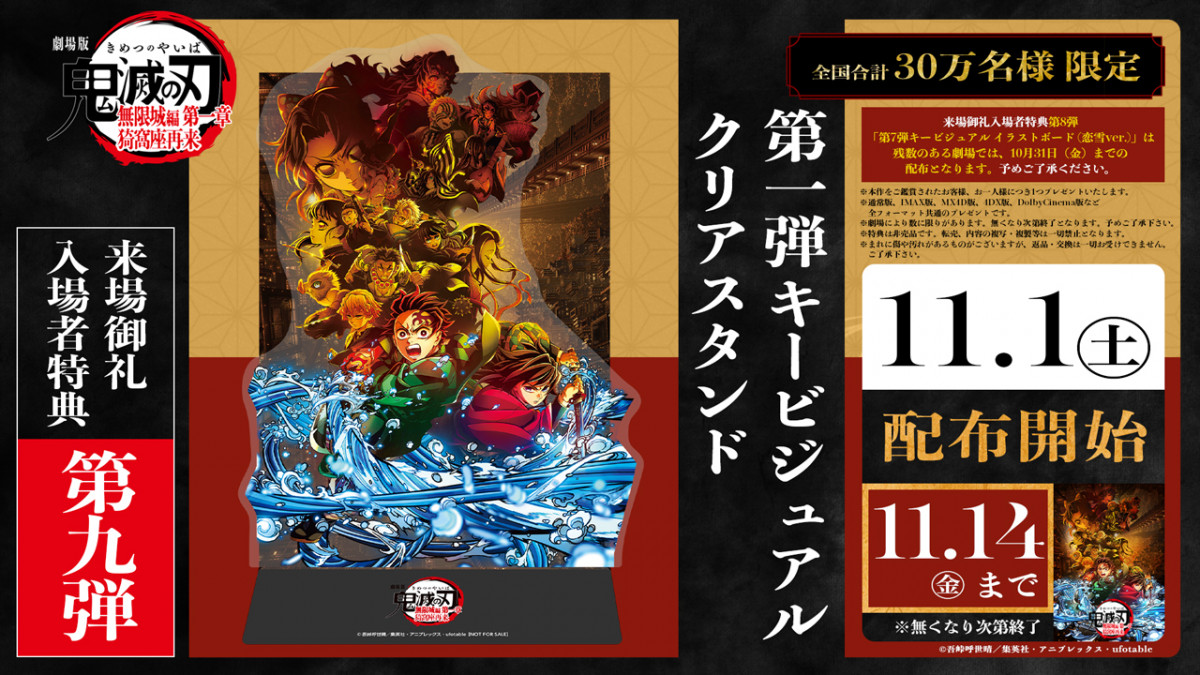 鬼滅の刃』新たな入場者特典配布へ 背景台紙も付属「第1弾キー