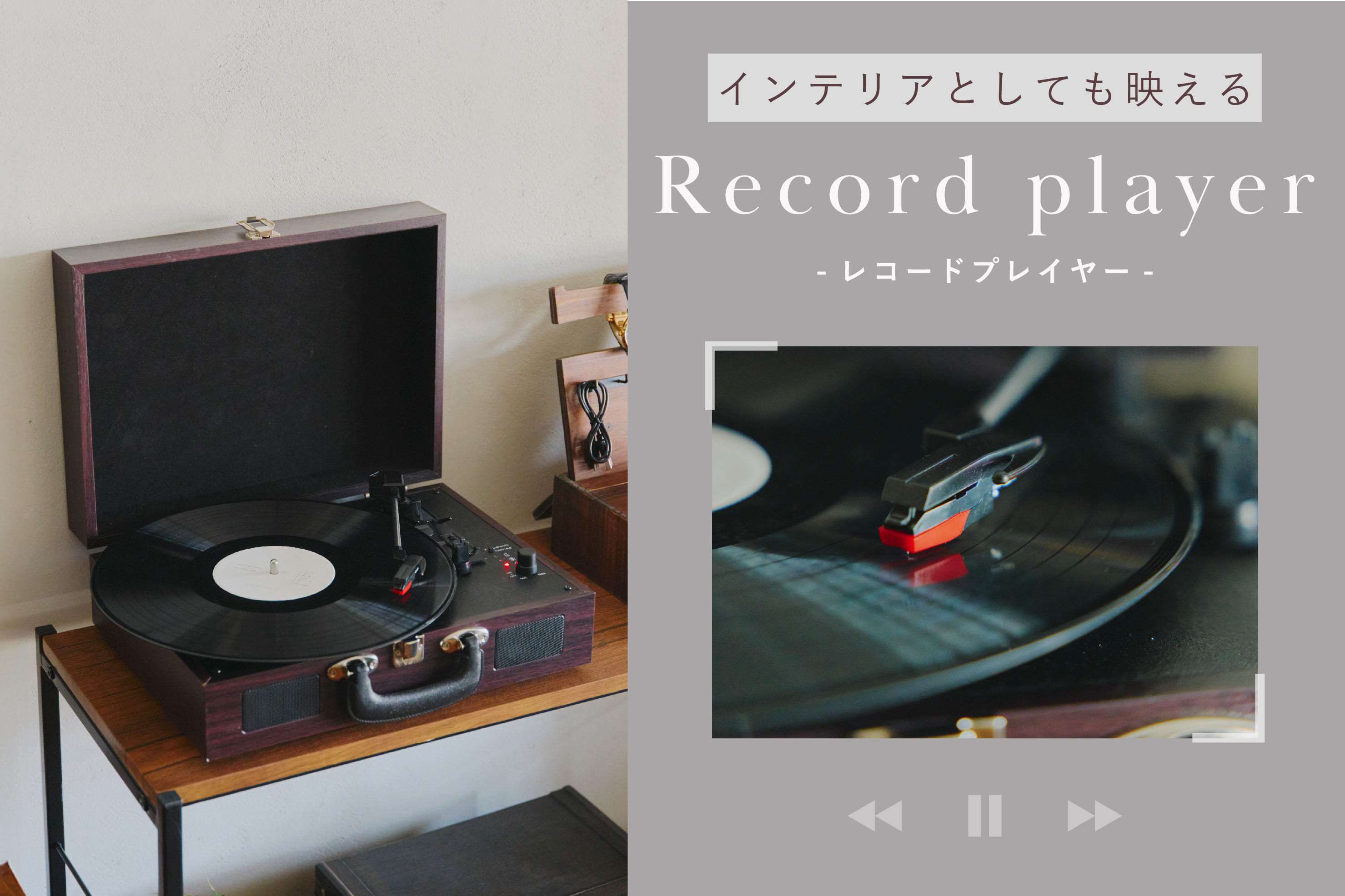 インテリアとしても映えるレコードプレイヤー | salut!(サリュ)の