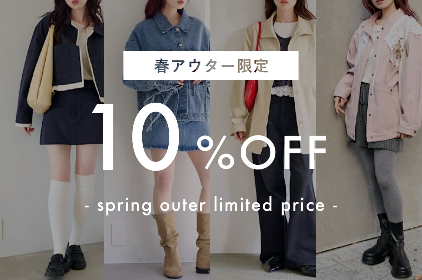 2/26～期間限定】春アウター10％OFF！ | Kastane(カスタネ)のニュース