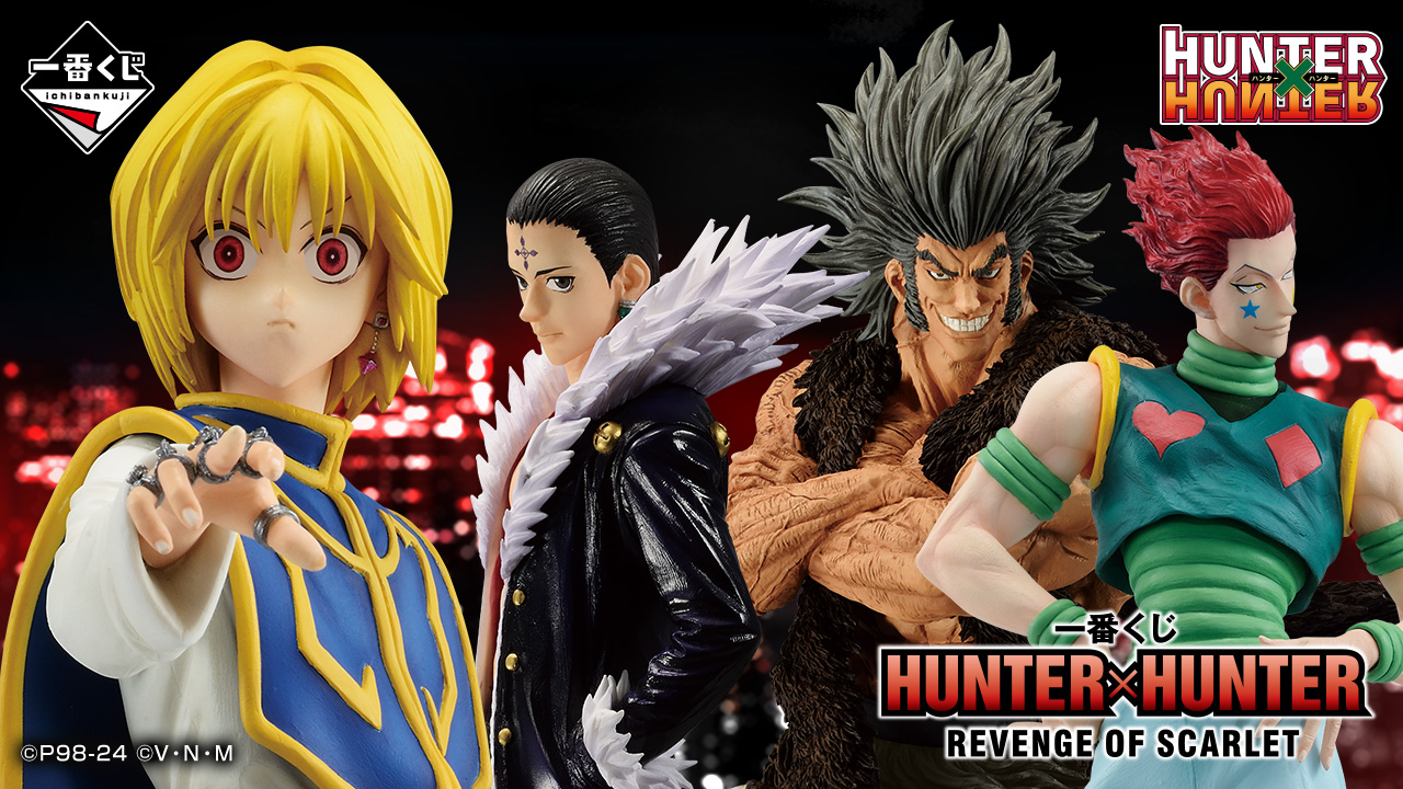ローソンで「一番くじ HUNTER×HUNTER(ハンター×ハンター)」の新作が
