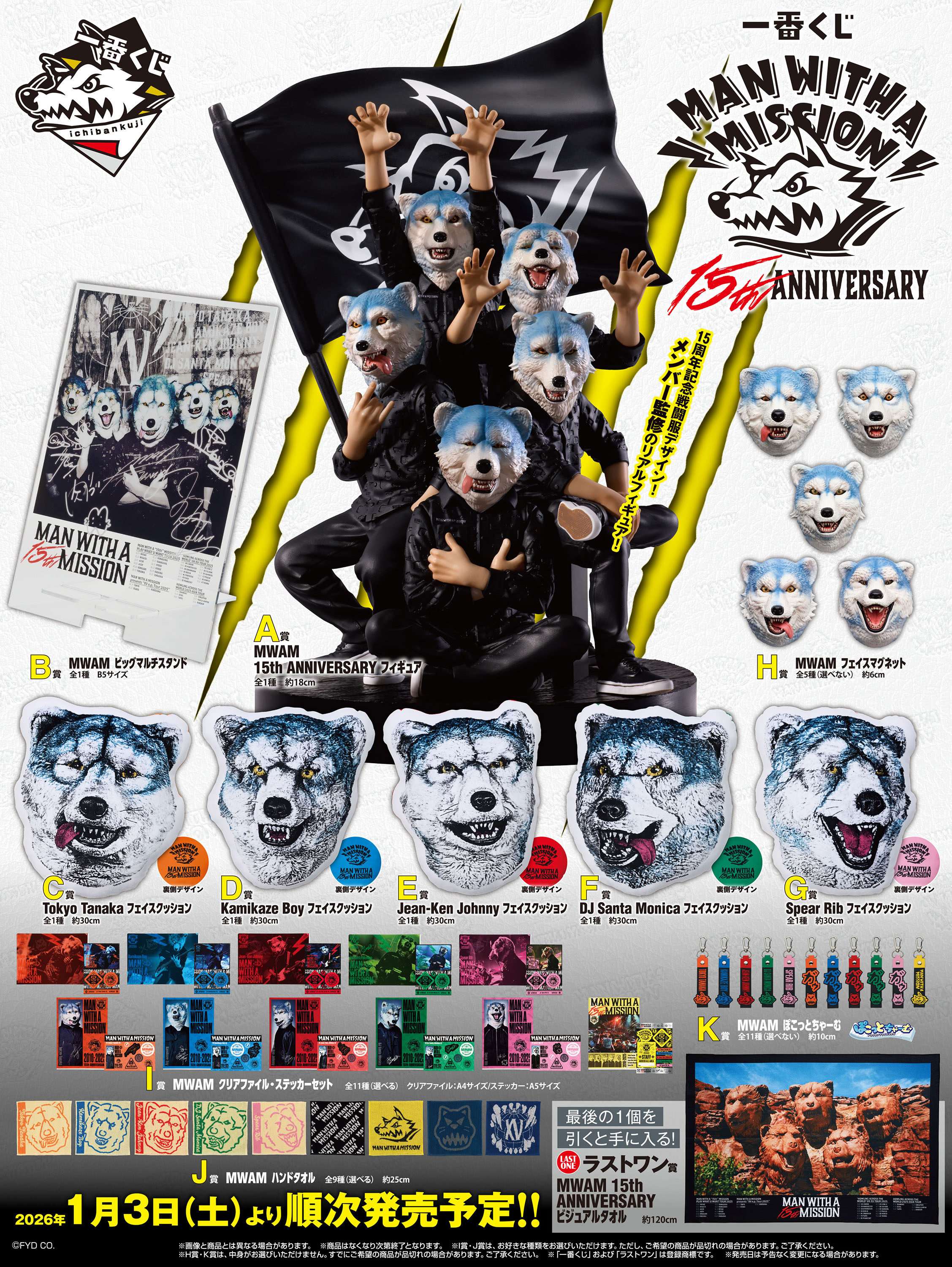 ローソンなどで「一番くじ MAN WITH A MISSION 15th ANNIVERSARY」が