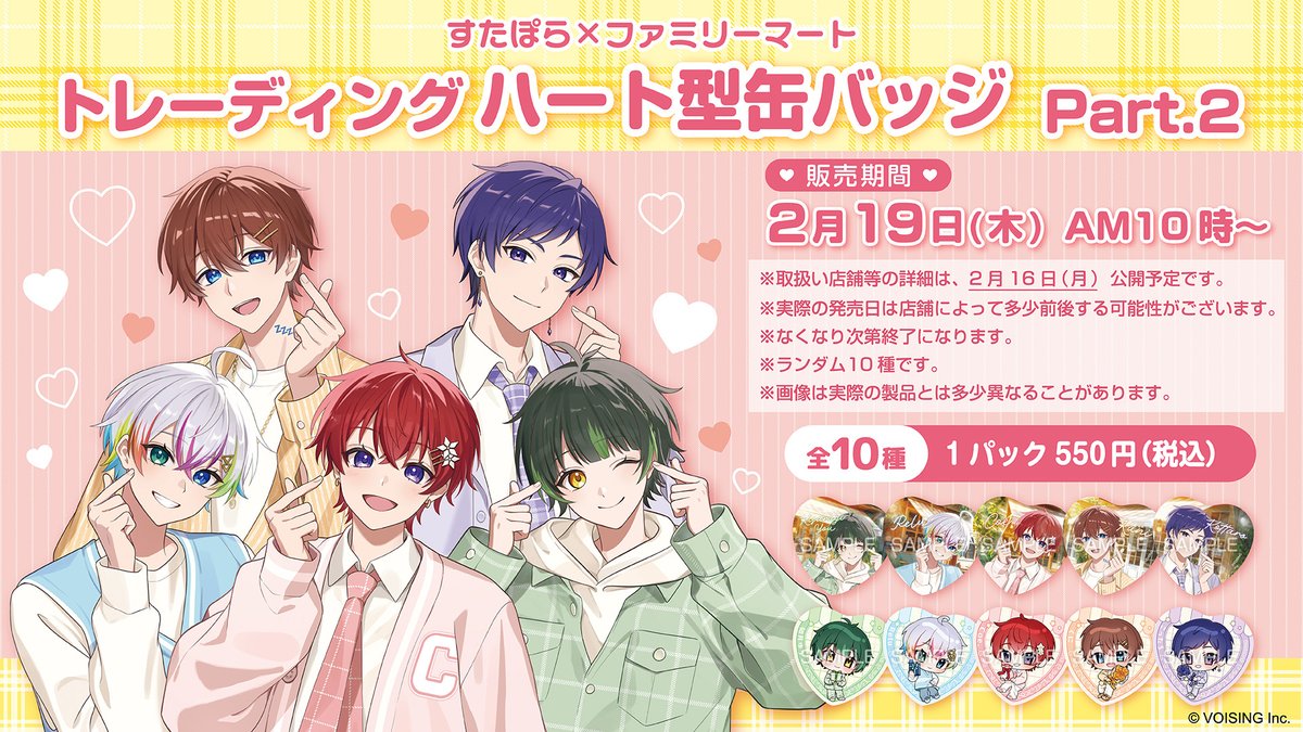 すたぽら」×ファミマコラボの新作グッズが2026年2月19日に店頭発売