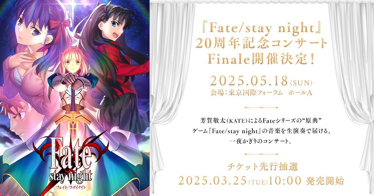 Fate/stay night」20周年記念コンサート 9/21(土) ・9/22(日)開催！