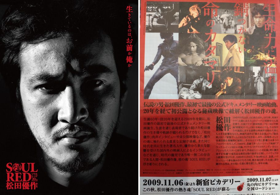 第17回 【私を映画に連れてって！】 松田優作唯一のドキュメンタリー