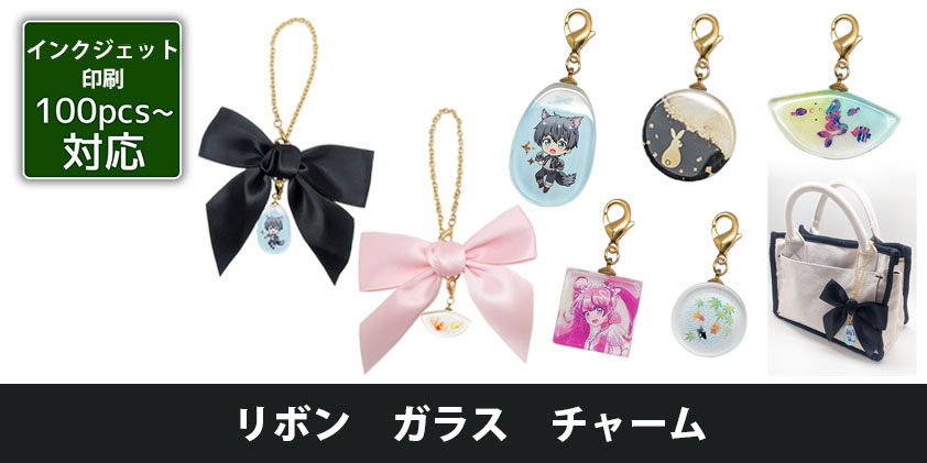 リボン ガラス チャーム | オリジナルグッズ・OEM・ノベルティ製作