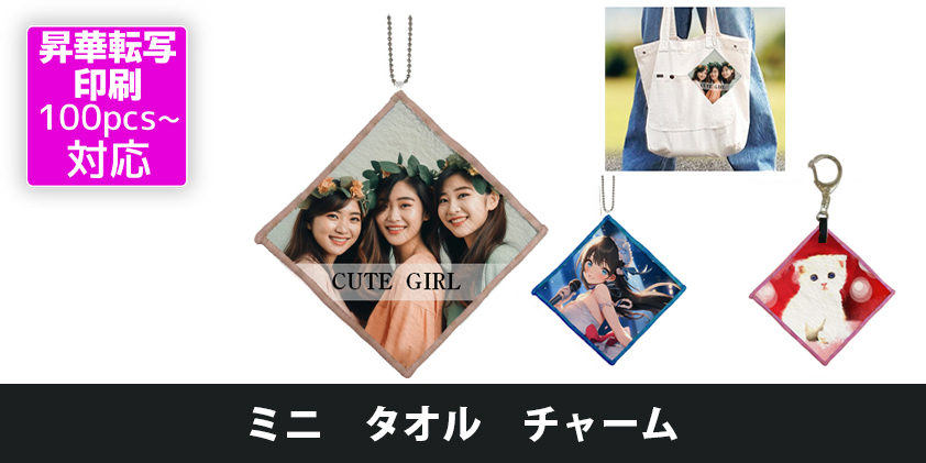 ミニ タオル チャーム | オリジナルグッズ・OEM・ノベルティ製作