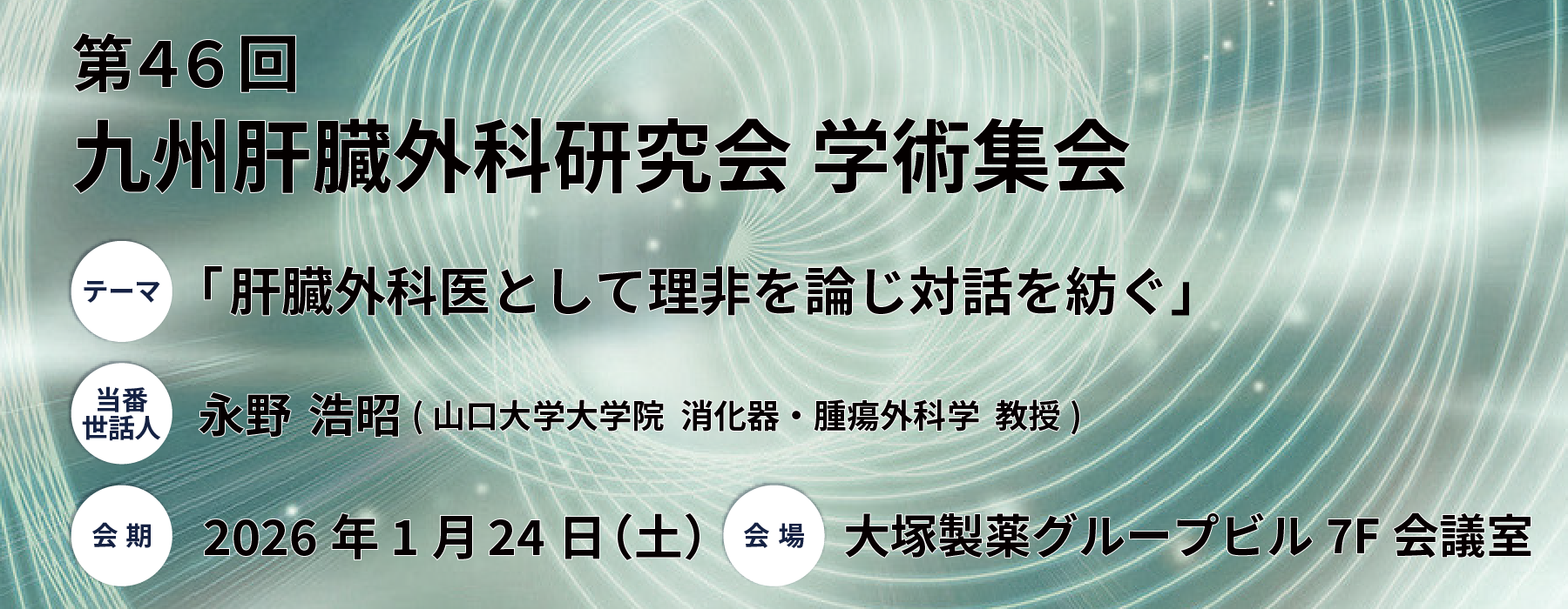 第46回九州肝臓外科研究会 学術集会
