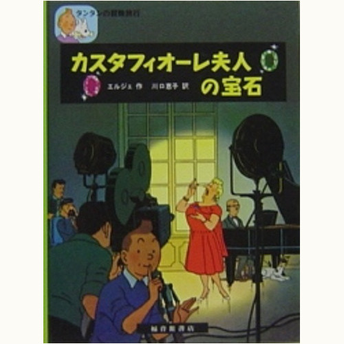 タンタンの冒険旅行」シリーズ /福音館書店版/英語版/タンタンタイムズ