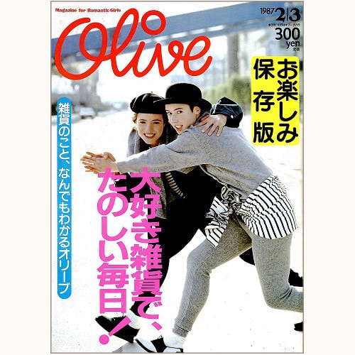 Olive博物館/1987年の雑誌「オリーブ」バックナンバー | 食と暮らしの
