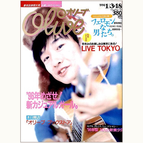 Olive博物館/1996年の雑誌「オリーブ」バックナンバー | 食と暮らしの