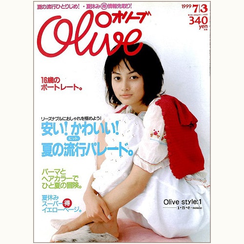 Olive博物館/1999年の雑誌「オリーブ」バックナンバー | 食と暮らしの