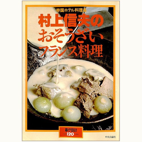 帝国ホテル料理長 村上信夫のおそうざいフランス料理 | 食と暮らしの