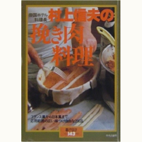 帝国ホテル料理長 村上信夫の挽き肉料理 | 食と暮らしの古本屋
