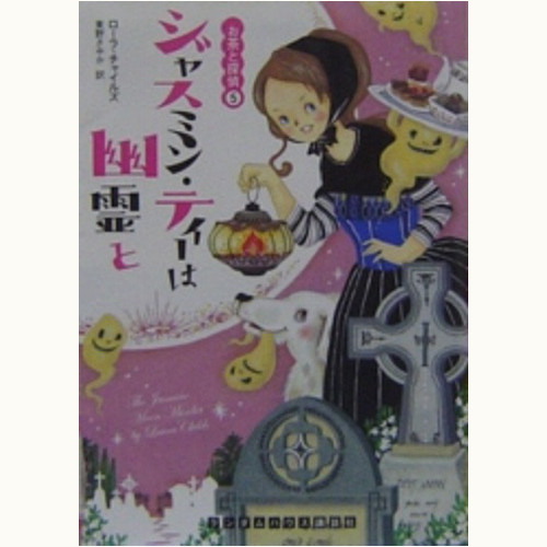 お茶と探偵」シリーズ /ローラ・チャイルズ | 食と暮らしの古本屋