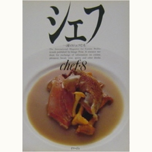 シェフ 一流のシェフたち バックナンバー | 食と暮らしの古本屋
