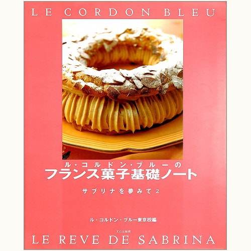 ル・コルドン・ブルーのフランス菓子基礎ノート - サブリナを夢みて2