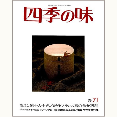 四季の味 /鎌倉書房/ニューサイエンス社 | 食と暮らしの古本屋