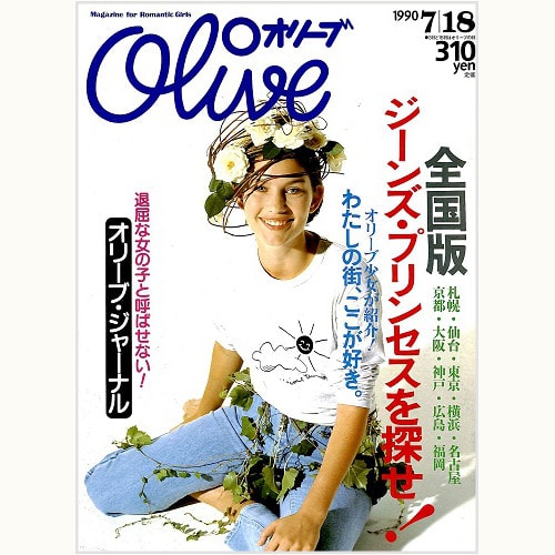 Olive N゜187 1990 7|18 全国版 発表！ジーンズ・プリンセス