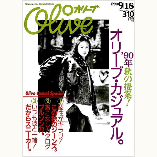 Olive N゜191 1990 9|18 '90年秋の提案！オリーブ・カジュアル