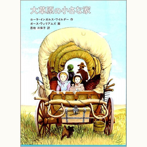 大草原の小さな家（福音館書店・函入り） | eclipse plus ＋ shop