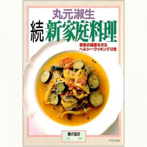 丸元淑生 新・家庭料理 家族をヘルシーにする 短時間で充実した料理が