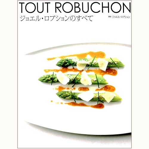ジョエル・ロブションのすべて | eclipse plus ＋ shop