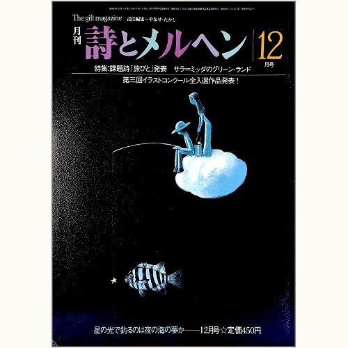 月刊 詩とメルヘン 昭和58年12月号 星の光で釣るのは夜の海の夢か