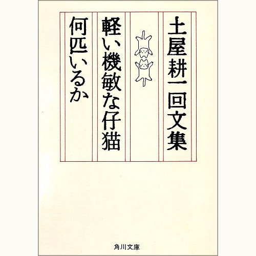 土屋耕一回文集 軽い機敏な仔猫何匹いるか | eclipse plus ＋ shop