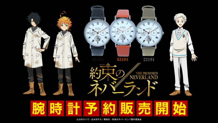 BlueBlueTokyo から約束のネバーランドの腕時計セットが”300本限定”で