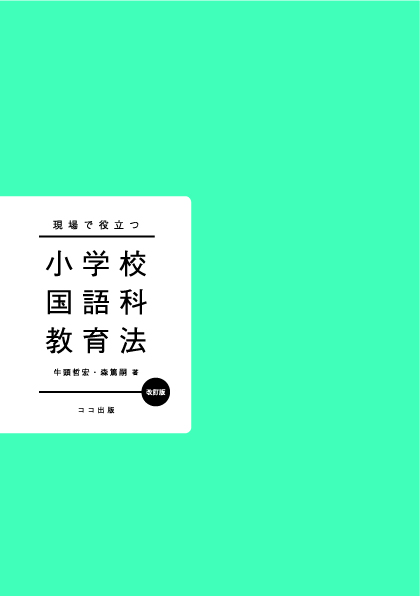 現場で役立つ小学校国語科教育法 改訂版 | 本を探す｜ココ出版