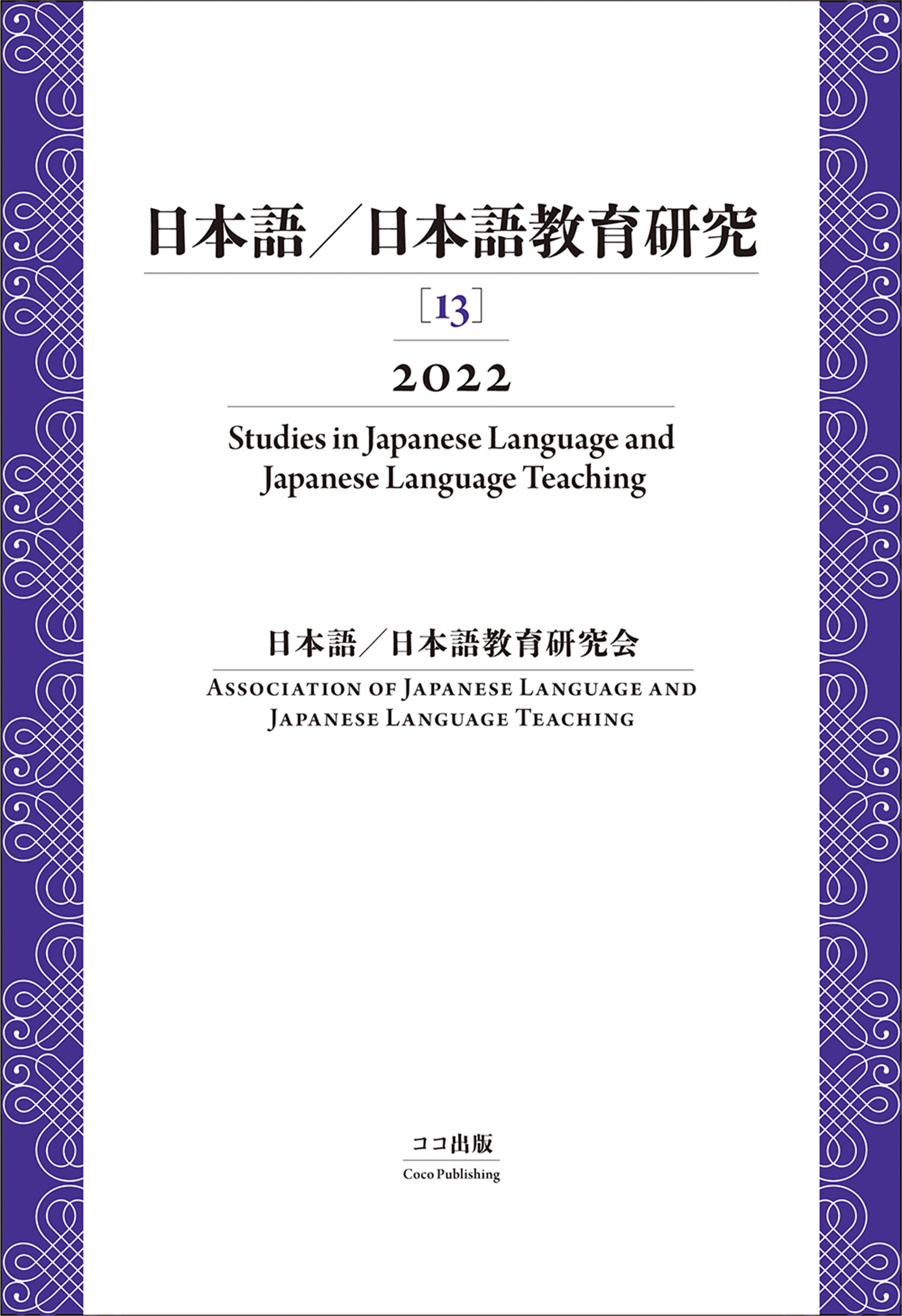 日本語／日本語教育研究［13］2022 | 本を探す｜ココ出版