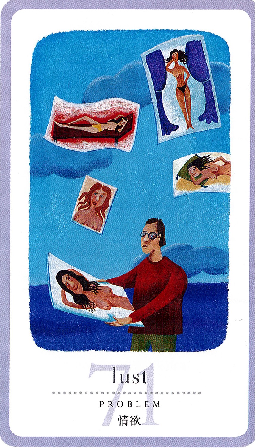 情欲 lust／ビジョン心理学チャック・スペザーノ博士 ラブパック