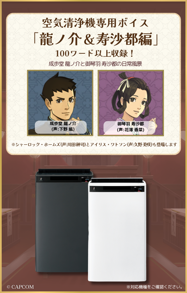 シャープ公式通販】 【空気清浄機】大逆転裁判 龍ノ介＆寿沙都編 | CLI